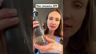 🔥КАК МАСЛО СМЫВАЕТ SPF☀️ #рекомендации #уходзакожей #лайфхаки #косметика #siberina #здоровье  #spf