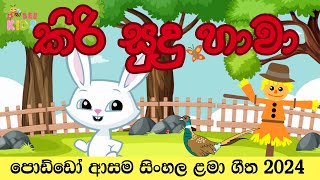 කිරි සුදු හාවා  kiri sudu hawa  sinhala cartoon  lama geetha - ළමා ගීත