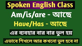 Am/is/are (আছে) ও Have / has (আছে)- কখন ও কোথায় ব্যবহার করবে? ।। Am, is, are, have,has এর ব্যবহার।।