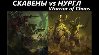 Скавены vs Нургл(Warrior of Chaos) Total War: WARHAMMER 3