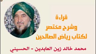 47 - قراءة وشرح رياض الصالحين - للإمام النووي - إعداد وتقديم السيد محمد خالد زين العابدين الحسيني