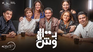 اجمل حلقات برنامج #داير مع ابطال مسلسل ب100 وش مع نيللي كريم, أسر ياسين