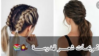 تسريحات لكل أنواع الشعر للمدرسة والطلعات 💖💖 جربوهم 💛💚💙