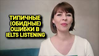 "Масло масляное" в IELTS listening (пример #1)