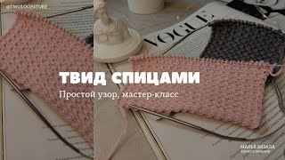 ТВИД СПИЦАМИ | МК | МАРЬЯ ВЯЗАЛА