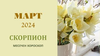 СКОРПИОН МАРТ 2024 Месечна Астрологична прогноза