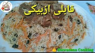 طرز تهیه قابلی ازبیکی How to prepare Qabili Uzbeki