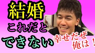 【武井壮】結婚しないの？いや、人間の中に出会いない。周りを幸せにするステップ１。アラフィフ男子に彼女の予兆は？彼女、細君、奥さん選び方【婚活の独身貴族必見】【ライブ切り抜き王国】字幕・編集済み百獣の王