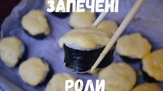 Запечені роли з шапочкою суші / Baked Rolls Sushi