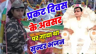 प्रकट दिवस स्पेशल भजन // प्रकट दिवस है नारायण हरि का // Narayan Sakar Hari Ke Bhajan