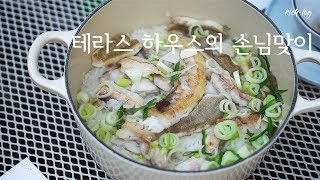 집들이, 테라스하우스 바베큐 메뉴 구성 - 미식가 손님들 맞이하기