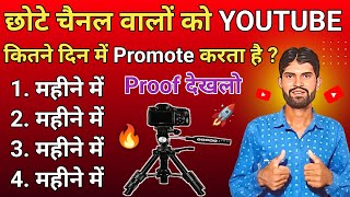 छोटे चैनल वालों को YouTube कितने दिन में Promot करता है | How To Grow YouTube Channel