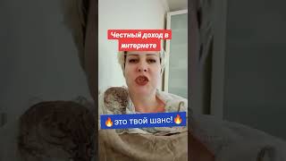 Честный доход в интернете! 🔥Не упускай этот шанс!☝️