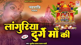 चैत्र नवरात्रि भजन // लांगुरिया दुर्गे माँ की (Vol-1) Languriya Bhajan | देवी गीत | Mata Rani Bhajan