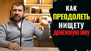 Игорь Рыбаков | Денежная яма. Как выбраться?