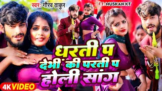 #Gaurav Thakur New Holi Song | तु धरती पे देभी की परती पे | Tu Dharti Pe Debhi Ki Parti Pe#Holi Song