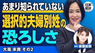 【日本の窮状】あまり知られていない選択的夫婦別姓の恐ろしさ