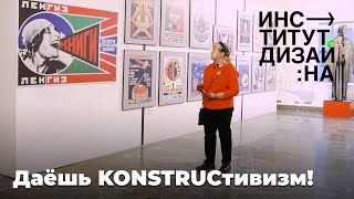 Виртуальная экскурсия по выставке  «Даёшь KONSTRUCтивизм!»