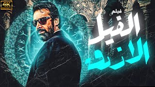 فيلم الفيل الازرق | بطولة كريم عبد العزيز 🚨🚨