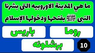 اسئله دينيه مع الإختيارات. ما هي المدينة الاوروبيه التى بشرنا النبى ﷺ بفتحها ودخولها الإسلام ؟