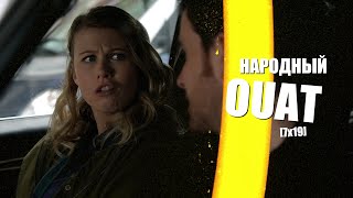 Народный OUAT [7x19] - "Изгавнякано"