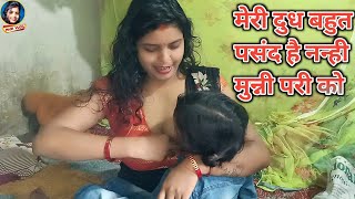 दुध बहुत पसंद है मेरी नन्ही मुन्नी को | Daily Vlog | Vlog Video | Pari Life Style | Pari Vlog