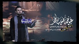 عيونهن صوب النهر | الميرزا موسى العقابي | عزاء رداء السماء _ بغداد