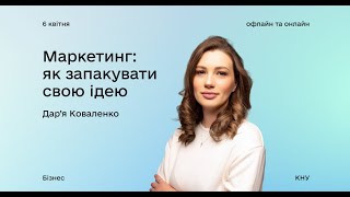 Маркетинг: як упакувати свою ідею: вебінар з Дар'єю Коваленко