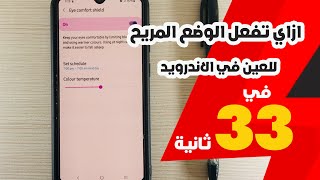 ازاي تفعل الوضع المريح للعين في الاندرويد