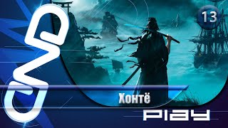 Прохождение Rise of the Ronin — часть 13: Хонтё ☛ PS5