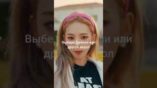 Выбери Дженни или другой айдол #kpop #blackpink