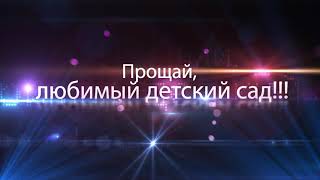 . футаж. Футажи надписи для выпускного в детском саду.