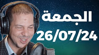 Samir layl 26/07/2024 | سمير الليل  الحلقة الكاملة ليوم الجمعة