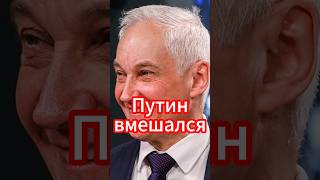 Путин поддержал Мишустина и Белоусова: громкое заявление! #белоусов #новости #новостисегодня