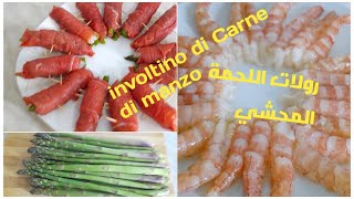 Involtino di Carne con gamberi e asparagi رولات اللحمة المحشية جمبري واسبراجي