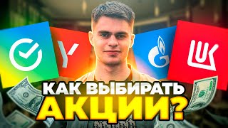 Как выбирать акции? На что обращать внимание ?