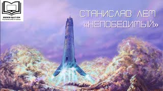 Станислав Лем "Непобедимый"