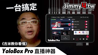 《吉米教你看懂》 YoloBox Pro 直播神器