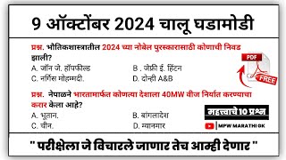 9 October 2024 | Daily Current Affairs 2024 | Current Affairs Today | Chalu Ghadamodi 2024 | MPW GK