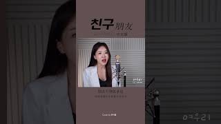 친구야, 평생을 함께 하자 《朋友 친구》 ｜중국노래 커버｜COVER by 韩国欧尼蔚蔚한여