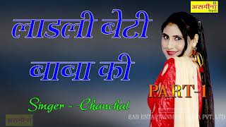 LADLI BETI BABA KI PART 1 SINGER CHANCHAL 2020