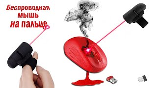 Убийца стандартной мышки за 5$!  AliExpress