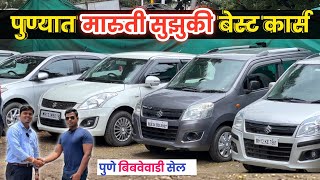 🔴पुणे Maruti Suzuki कार भन्नाट सेल🔥Aman Cars Bibwewadi Pune। Second Hand Car in Pune