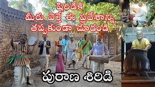 purana shirdi షిరిడీ వెళ్లినవారు ఈ ప్రదేశాన్ని తప్పకుండా చూడండి #shirdi #Sm6tv