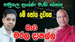 මේ ගෙදර ප්‍රශ්ණ, පෝය දවසෙ මාව මරල දාපල්ල (පෝදා විශේෂ ධර්ම සාකච්ඡාව)