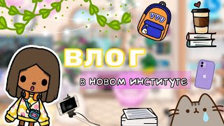 Учебный влог🎬🎧новый институт//тока бока//Toca Life World//toca boca//Toca Violochka