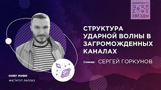 "Мы зажигаем свои звёзды": Структура ударной волны в загроможденных каналах