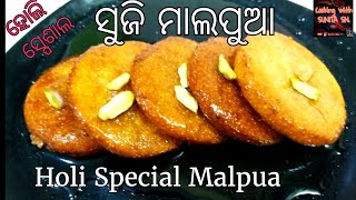 ହୋଲି ସ୍ପେଶାଲ/ସୁଜି ରେ ପ୍ରସ୍ତୁତ ସ୍ଵାଦିଷ୍ଟ ମାଲପୁଆ ଥରେ ଖାଇବେ ବାରମ୍ବାର ବନେଇବେ/Holi special sweet/Malpua