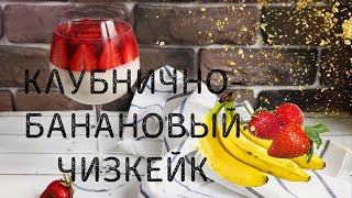 5 ИНГРЕДИЕНТОВ! и НИЗКОКАЛОРИЙНЫЙ БАНАНОВЫЙ ЧИЗКЕЙК С КЛУБНИКОЙ В ЖЕЛЕ ГОТОВ!)