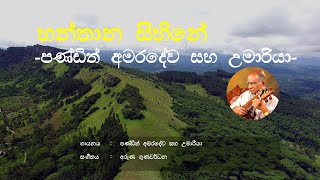 Hanthana Sihine - W. D. Amaradeva ft Umaria | Sinhala Song | Old Song